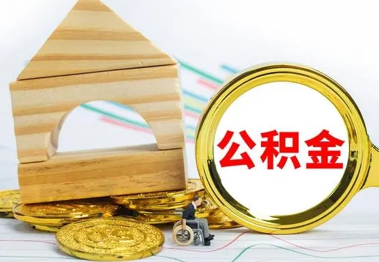 惠东个人怎么公积金取（如何取个人公积金账户资金）